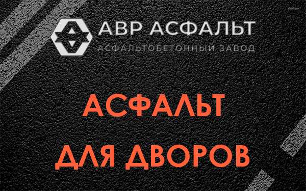 Асфальт для дворов в Малых Вяземах