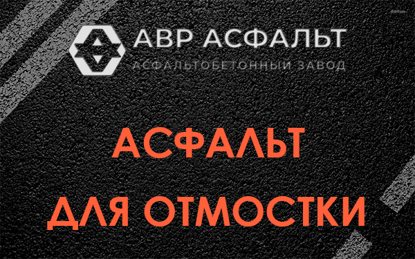 Асфальт для отмостки в Малых Вяземах