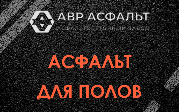 Асфальт для полов в Малых Вяземах