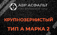 Крупнозернистая смесь А2 в Малых Вяземах