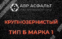 Крупнозернистая смесь Б1 в Малых Вяземах