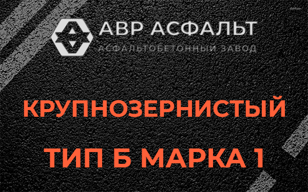 Крупнозернистый тип Б марка 1 в Малых Вяземах