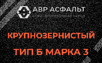 Крупнозернистая смесь Б3 в Малых Вяземах