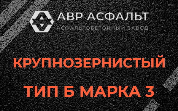 Крупнозернистый тип Б марка 3 в Малых Вяземах