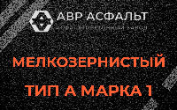 Мелкозернистая смесь А1 в Малых Вяземах