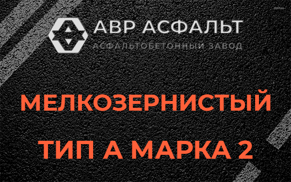 Мелкозернистый тип А марка 2 в Малых Вяземах