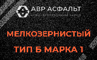 Мелкозернистая смесь Б1 в Малых Вяземах