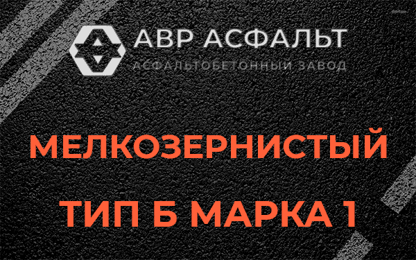 Мелкозернистый тип Б марка 1 в Малых Вяземах