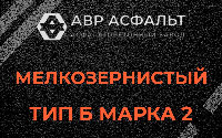 Мелкозернистая смесь Б2 в Малых Вяземах