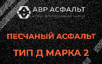 Песчаная смесь Д2 в Малых Вяземах