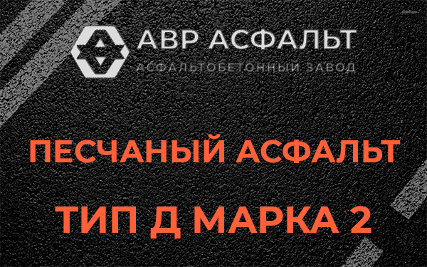 Песчаный асфальт тип Д марка 2 в Малых Вяземах