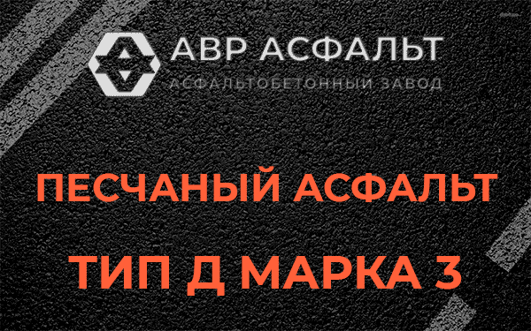 Песчаный асфальт тип Д марка 3 в Малых Вяземах
