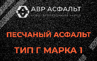Песчаная смесь Г1 в Малых Вяземах