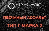 Песчаная смесь Г2 в Малых Вяземах