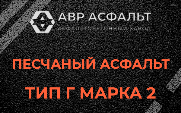 Песчаный асфальт тип Г марка 2 в Малых Вяземах