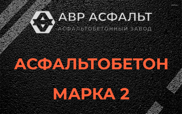 Асфальтобетон марка 2 в Малых Вяземах
