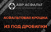 Асфальтовая крошка из под дробилки в Малых Вяземах