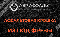 Асфальтовая крошка из под фрезы в Малых Вяземах