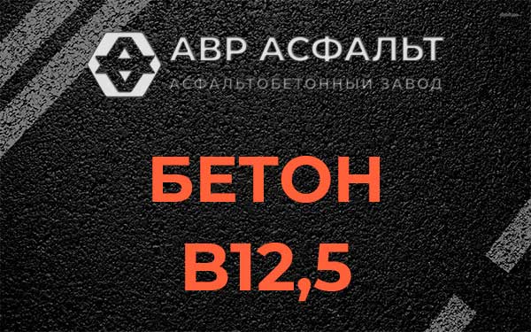 Бетон В12,5 в Малых Вяземах