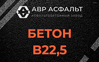 Бетон B22,5 в Малых Вяземах