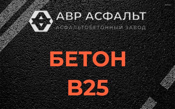 Бетон В25 в Малых Вяземах