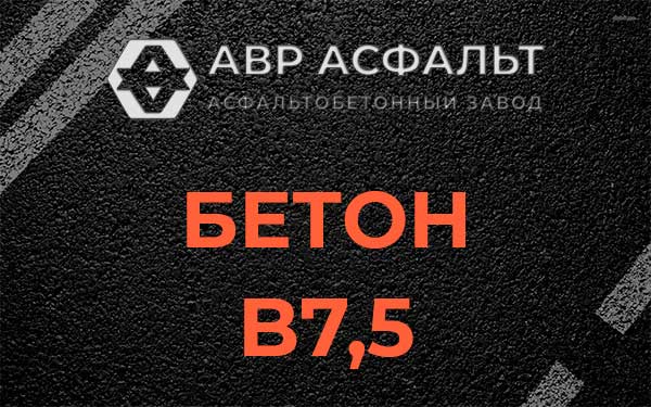 Бетон В7,5 в Малых Вяземах