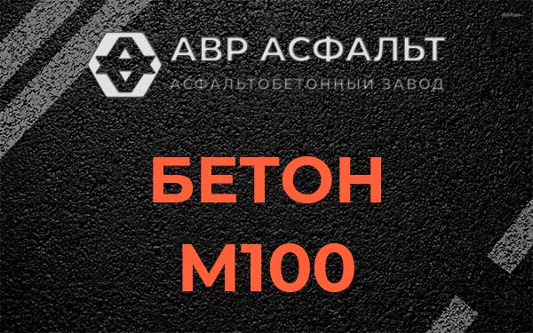 Бетон М100 в Малых Вяземах