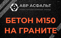 Бетон М150 на граните в Малых Вяземах