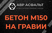 Бетон М150 на гравии в Малых Вяземах