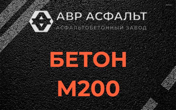 Бетон М200 в Малых Вяземах