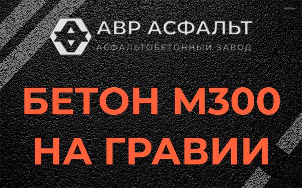 Бетон М300 на гравии в Малых Вяземах