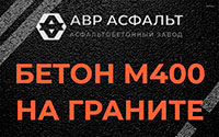 Бетон М400 на граните в Малых Вяземах