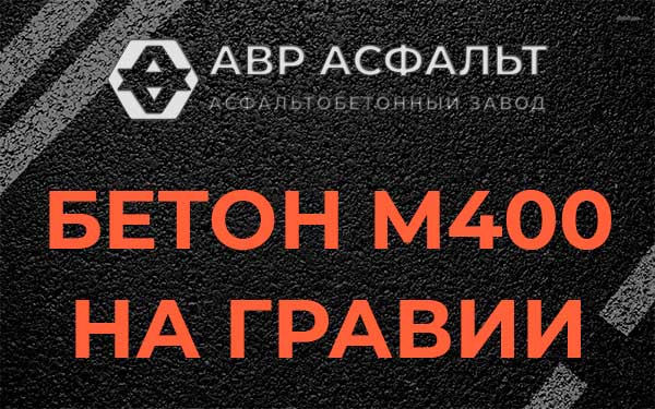 Бетон М400 на гравии в Малых Вяземах