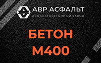 Бетон М400 в Малых Вяземах