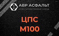 ЦПС М100 в Малых Вяземах