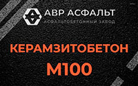 Керамзитобетон М100 в Малых Вяземах