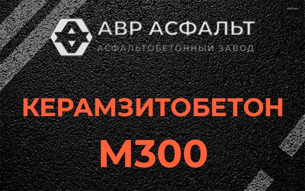 Керамзитбетон М300 в Малых Вяземах