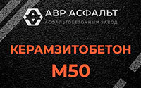 Керамзитобетон М50 в Малых Вяземах