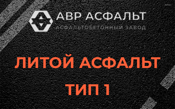 Литой асфальт тип 1 в Малых Вяземах