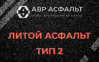 Литой асфальт тип 2 в Малых Вяземах
