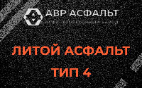 Литой асфальт тип 4 в Малых Вяземах