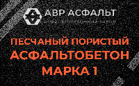 Песчано-пористая крупнозернистая смесь марки 1 в Малых Вяземах