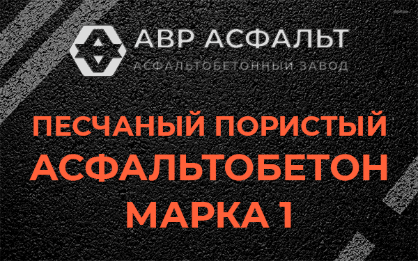 Песчаный пористый асфальтобетон марка 1 в Малых Вяземах