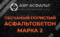 Песчано-пористая крупнозернистая смесь марки 2 в Малых Вяземах