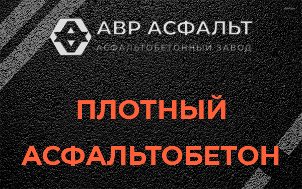 Плотный асфальтобетон в Малых Вяземах