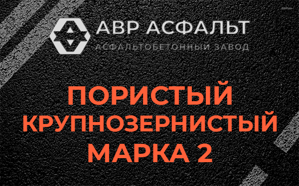 Пористый крупнозернистый марка 2 в Малых Вяземах