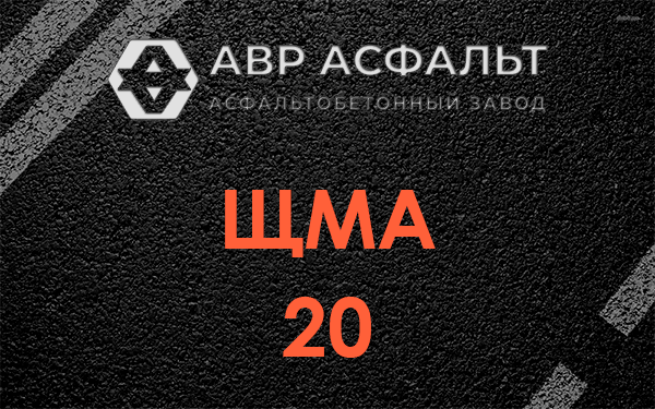 ЩМА 20 в Малых Вяземах