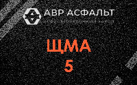 ЩМА-5 в Малых Вяземах