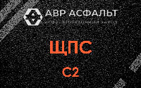 ЩПС С2 в Малых Вяземах