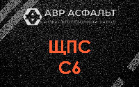 ЩПС С6 в Малых Вяземах